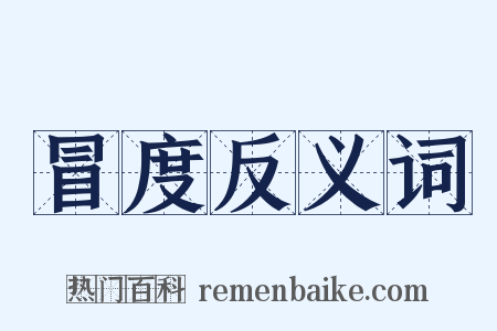 冒度反义词是什么意思的图片